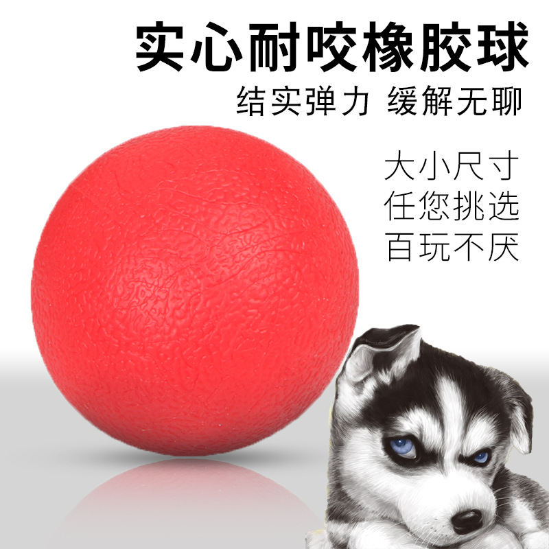 寵物狗狗玩具球耐幼犬咬磨牙逗狗實心彈力球小紅球耐咬橡膠訓練球